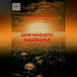 Обложка книги «Заря красного Забайкалья»