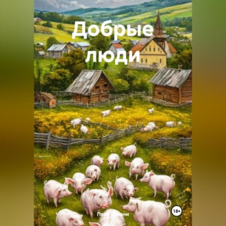 Обложка книги «Добрые люди»