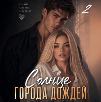 Обложка книги «Солнце города дождей. Книга 2»