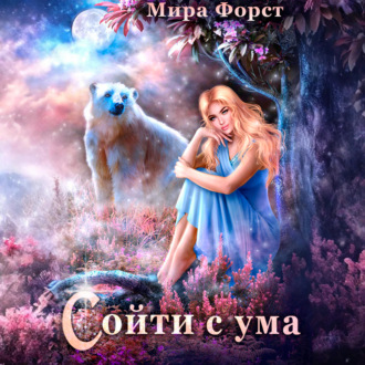 Обложка книги «Сойти с ума»