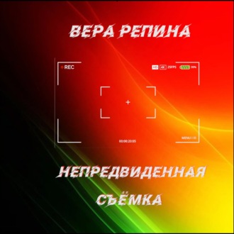 Обложка книги «Непредвиденная съёмка»