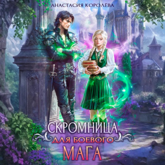 Обложка книги «Скромница для боевого мага»