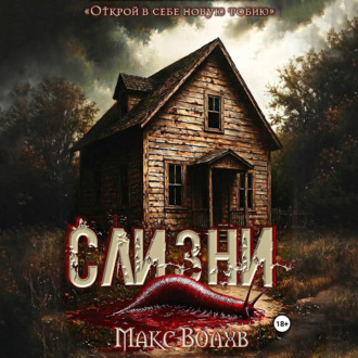 Обложка книги «Слизни»