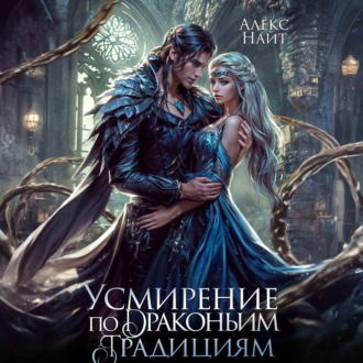 Обложка книги «Усмирение по драконьим традициям. Злодейка для эбонитового лорда»