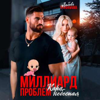 Обложка книги «Миллиард проблем. Кара небесная»