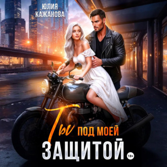 Обложка книги «Ты под моей защитой»