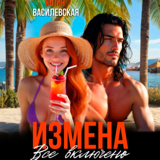 Обложка книги «Измена. Все включено»