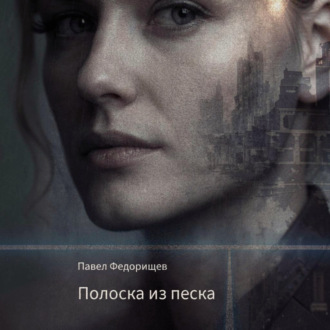 Обложка книги «Полоска из песка»