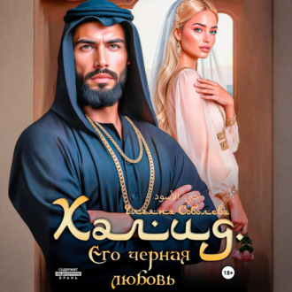 Обложка книги «Халид. Его черная любовь»