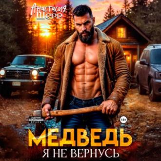 Обложка книги «Медведь. Я не вернусь»