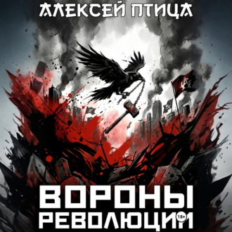 Обложка книги «Вороны революции»