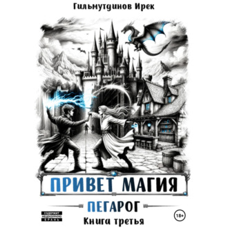 Обложка книги «Привет магия! Пегарог. Книга третья»