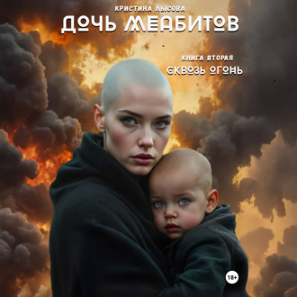Обложка книги «Дочь меабитов. Книга 2. Сквозь огонь»