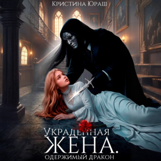 Обложка книги «Украденная жена. Одержимый дракон»