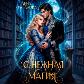 Обложка книги «(С)нежная магия»