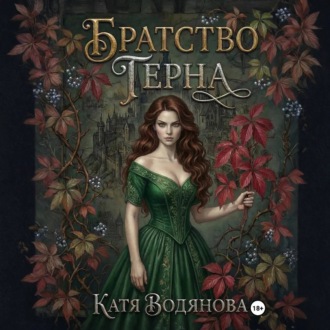 Обложка книги «Братство терна. Гончая для сыщика»