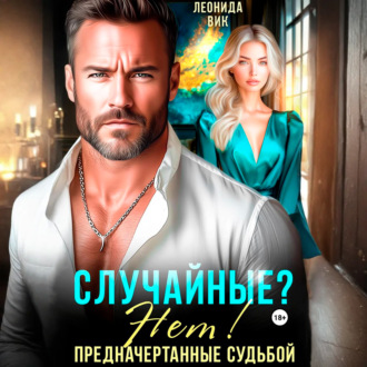 Обложка книги «Случайные? Нет! Предначертанные судьбой»