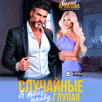 Обложка книги «Случайные. Я тебя найду, глупая»