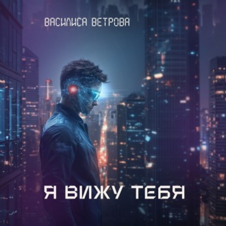 Обложка книги «Я вижу тебя»