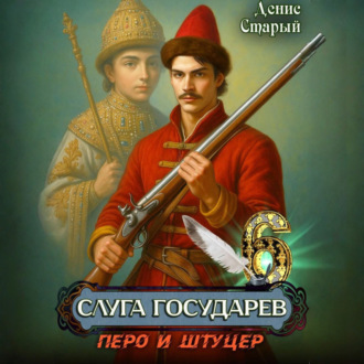 Обложка книги «Слуга государев 6. Перо и штуцер»