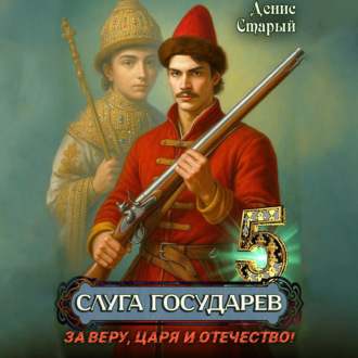 Обложка книги «Слуга Государев 5. За Веру, Царя и Отечество!»