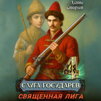 Обложка книги «Слуга государев 4. Священная лига»