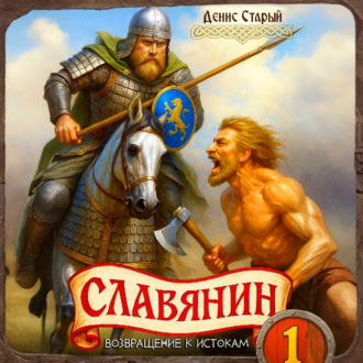 Обложка книги «Славянин 1. Возвращение к истокам»
