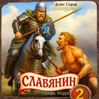 Обложка книги «Славянин 2. Глава рода»