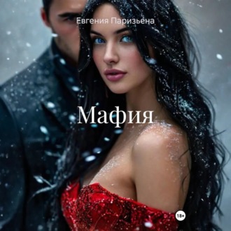 Обложка книги «Мафия»