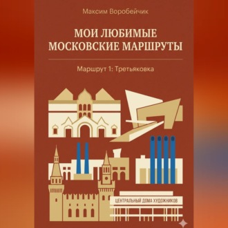 Обложка книги «Мои любимые московские маршруты. Маршрут 1: Третьяковка»