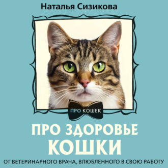 Обложка книги «Про здоровье кошки. От ветеринарного врача, влюбленного в свою работу»