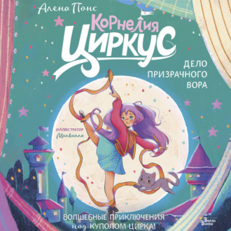 Обложка книги «Корнелия Циркус. Дело призрачного вора»