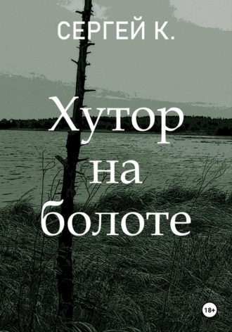 Обложка книги «Хутор на болоте»