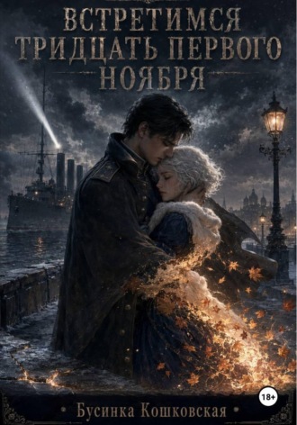 Обложка книги «Встретимся тридцать первого ноября»