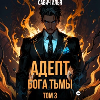 Обложка книги «Адепт Бога Тьмы. Том 3»