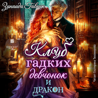 Обложка книги «Клуб гадких девчонок и дракон»