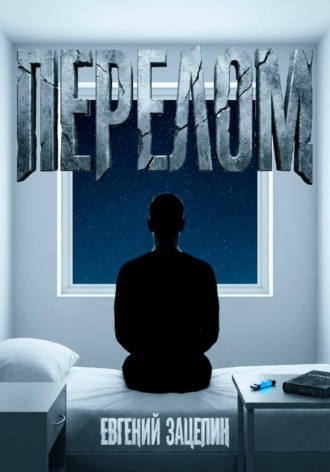 Обложка книги «Перелом»