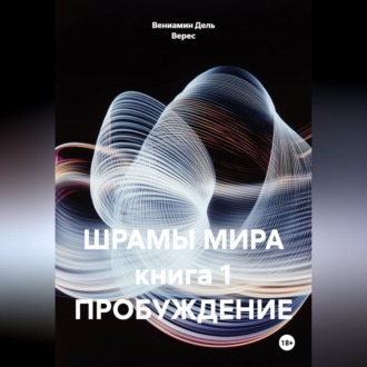 Обложка книги «ШРАМЫ МИРА книга 1 ПРОБУЖДЕНИЕ»