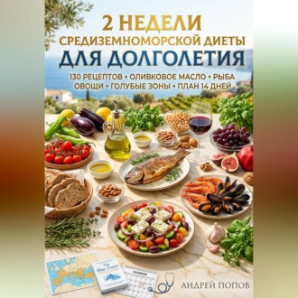 Обложка книги «2 недели средиземноморской диеты для долголетия»