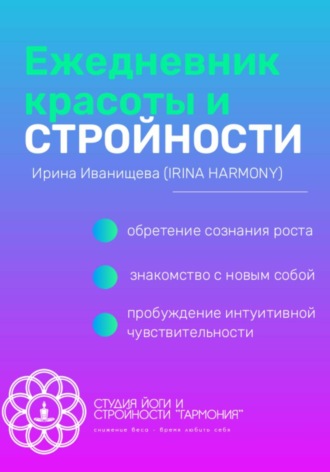 Обложка книги «Ежедневник красоты и стройности»