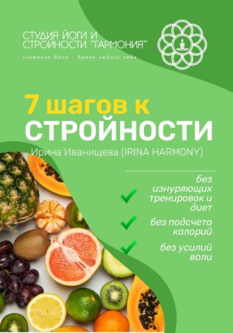 Обложка книги «7 шагов к стройности»