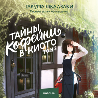 Обложка книги «Тайны кофейни в Киото. Том 3»