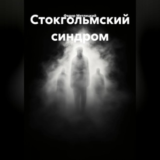 Обложка книги «Стокгольмский синдром»