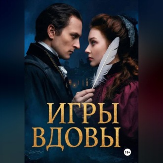 Обложка книги «ИГРЫ ВДОВЫ»