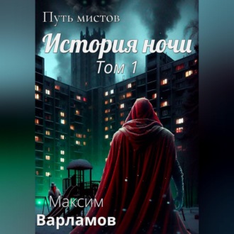Обложка книги «Путь мистов: История ночи»