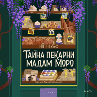 Обложка книги «Тайна пекарни мадам Моро»