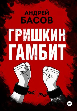 Обложка книги «Гришкин гамбит»