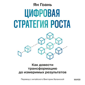 Обложка книги «Цифровая стратегия роста. Как довести трансформацию до измеримых результатов»