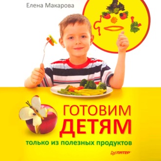 Обложка книги «Готовим детям только из полезных продуктов»