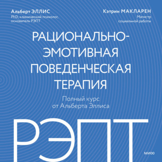 Обложка книги «РЭПТ: рационально-эмотивная поведенческая терапия. Полный курс от Альберта Эллиса»